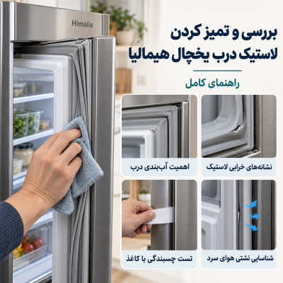 تعویض لاستیک درب یخچال هیمالیا، تست چسبندگی نوار درب، نشتی هوای سرد، تمیز کردن لاستیک یخچال، زمان تعویض نوار