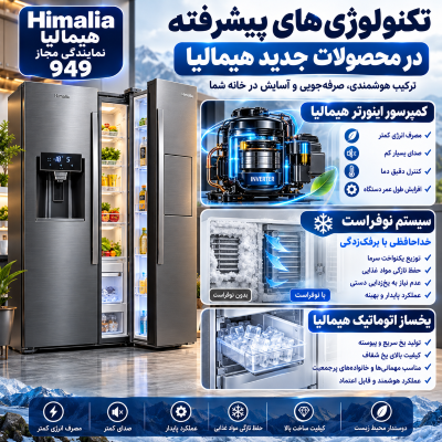 تکنولوژی هیمالیا, کمپرسور اینورتر هیمالیا, سیستم نوفراست, یخساز اتوماتیک هیمالیا, یخچال فریزر هیمالیا, لوازم خانگی هیمالیا