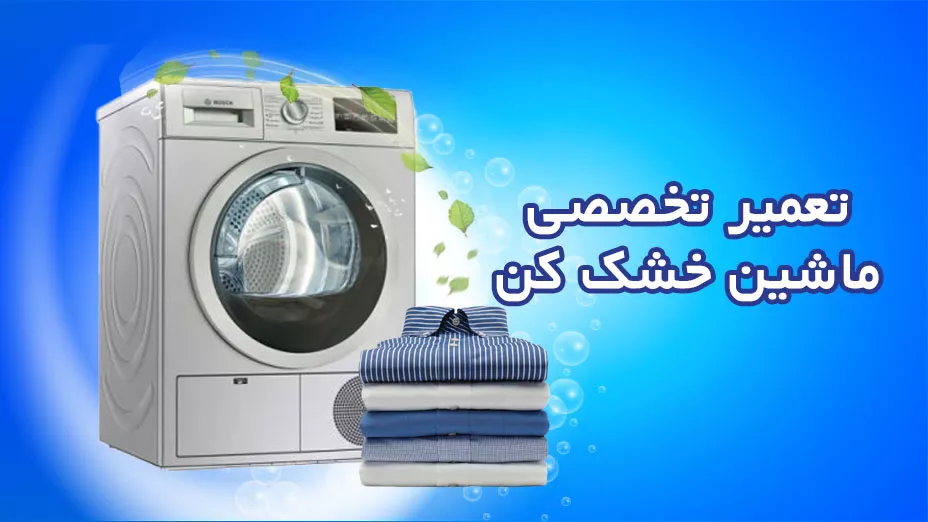تعمیر تخصصی ماشین خشک کن