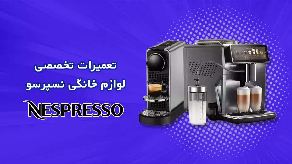 تعمیر تخصصی نسپرسو 